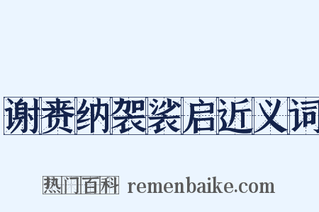 谢赉纳袈裟启近义词是什么意思的图片